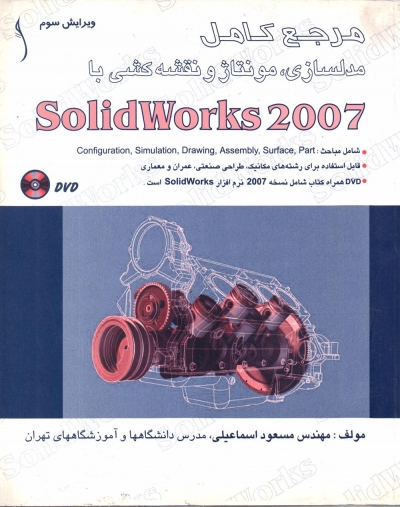 کتاب مرجع کامل مدلسازی مونتاژ و نقشه کشی با solidworks 2007 hاثر مسعود اسماعیلی ناشر طراح