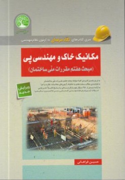 مکانیک خاک و مهندسی پی (مبحث هفتم مقررات ملی ساختمان) اثر حسین فراهانی