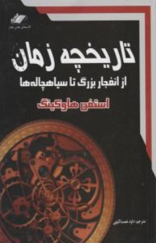 کتاب تاریخچه زمان : از انفجار بزرگ تا سیاهچاله ها اثر استفن هاوکینگ ترجمه داود نعمت الهی