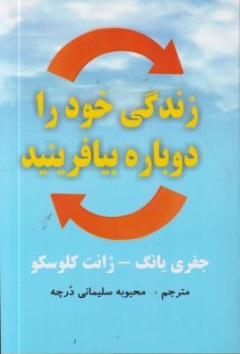 زندگی خود را دوباره بیافرینید اثر جفری یانگ ترجمه محبوبه سلیمانی درچه