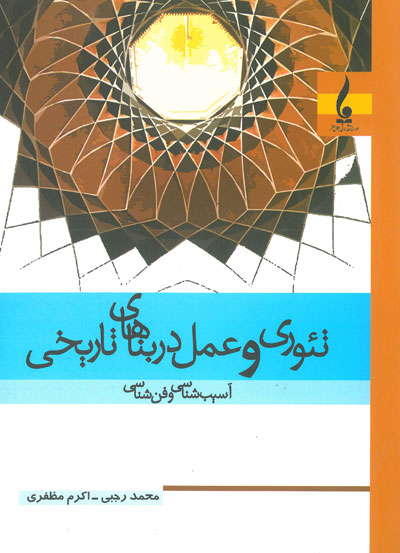 تئوری و عمل در بناهای تاریخی: آسیب شناسی و فن شناسی اثر رجبی