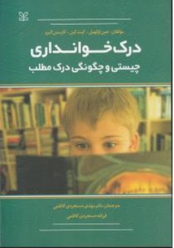 کتاب درک خوانداری چیستی و چگونگی درک مطلب اثر جین اوکهیل ترجمه  مهدی دستجردی کاظمی فرزانه دستجردی کاظمی ناشر کتیبه پارسی