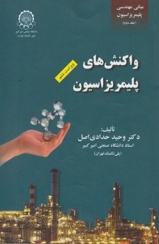 کتاب واکنشهای پلیمریزاسیون (جلد دوم) ؛ (مبانی مهندسی پلیمریزاسیون) اثر دکتر وحید حدادی اصل