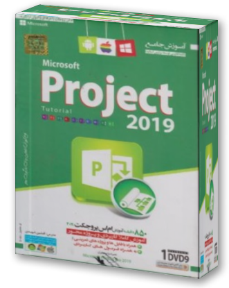 آموزش جامع نرم افزار Microsoft Project 2019 , پروجکت 2019 اثر افشین شهیدی