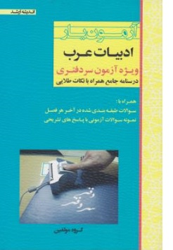 کتاب آزمون یار ادبیات عرب ( ویژه آزمون سر دفتری درسنامه جامع همراه با نکات طلایی ) اثر گروه مولفین ناشر انتشارات ارشد 