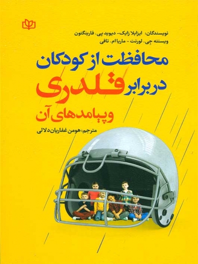 محافظت از کودکان در برابر قلدری و پیامدهای آن اثر ایزابلا زایک ترجمه هومن غفاریان دلالی نشر جوانه رشد