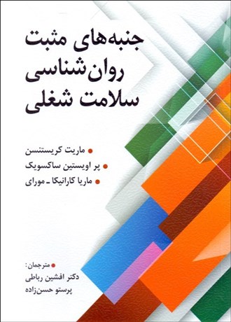 کتاب جنبه های مثبت روان شناسی سلامت شغلی اثر ماریت کریستنسن ترجمه افشین رباطی