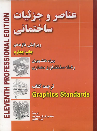 عناصر و جزئیات ساختمانی (ویژه دانشجویان رشته ساختمان و معماری- ترجمه کتاب:Graphics Standards) (ویرایش یازدهم)
