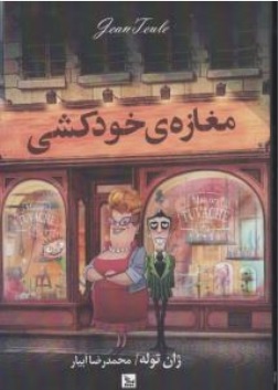 کتاب مغازه خودکشی اثر ژان توله ترجمه محمد رضا آبیار نشر چلچله