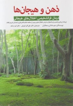 کتاب ذهن و هیجان ها (درمان فراتشخیصی اختلال های هیجانی) اثر متیو مک کی ترجمه علی اکبر فروغی نشر ابن سینا 