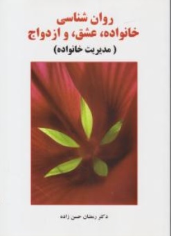 کتاب روانشناسی خانواده عشق و ازدواج (مدیریت خانواده) اثر دکتر رمضان حسن زاده نشر ساوالان