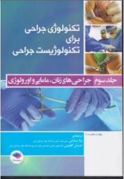 کتاب تکنولوژی جراحی برای تکنولوژیست جراحی (جراحی های زنان مامایی و اورولوژی) ؛ (جلد سوم) اثر لیلا ساداتی