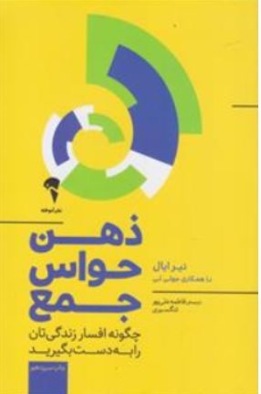 کتاب ذهن حواس جمع ( چگونه افسار زندگی تان را به دست بگیرید ) اثر نیرایال جولی لی ترجمه فاطمه علی پور تنگسیری  نشر آموخته