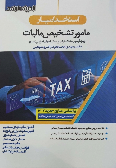 کتاب استخدامیار مامور تشخیص مالیات اثر دکتر مهدی اتحادفرد ناشر اندیشه ارشد