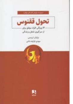 کتاب تحول ققنوس ( 12 ویژگی افراد موفق برای از سرگیری شغل و زندگی ) اثر برایان تریسی ترجمه مهدی قراچه داغی نشر ذهن آویز