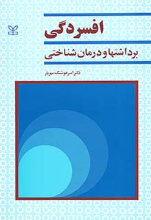 کتاب افسردگی( برداشت ها و درمان شناختی) اثر امیر هوشنگ مهریار