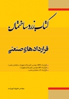 کتاب زرد ساختمان: قراردادهای صنعتی اثر مهندس علیرضا پوراسد ناشر فدک ایساتیس