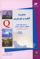 مدیریت کیفیت و بهره وری در برنامه چهارم توسعه اقتصادی، اجتماعی و فرهنگی (به همراه راهکارهای اجرایی)