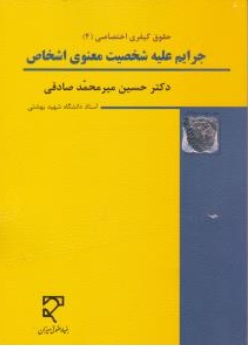 کتاب حقوق کیفری اختصاصی ( 4 ) : ( جرایم علیه شخصیت معنوی اشخاص ) اثر حسین میر محمد صادقی نشر میزان