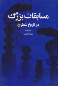 مسابقات بزرگ در تاریخ شطرنج (جلد دوم) اثر علیرضا شفیعی