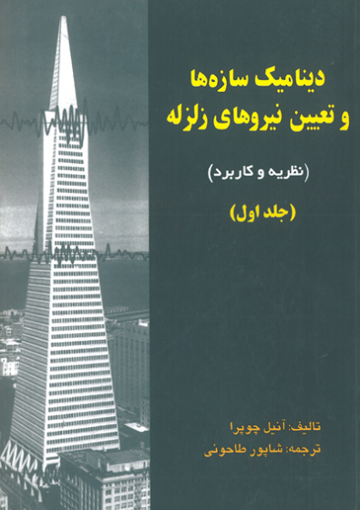 دینامیک سازه ها و تعیین نیروهای زلزله (نظریه و کاربرد) جلد اول اثر آنیل چوپرا ترجمه طاحونی