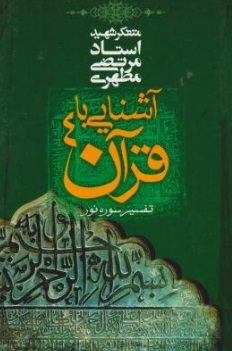 آشنایی با قرآن (4) اثر استاد مرتضی مطهری