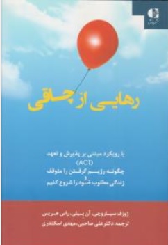 کتاب رهایی از چاقی ( با رویکرد مبتنی بر پذیرش و تعهد ACT چگونه رژیم گرفتن را متوقف و زندگی خود را شروع کنیم ) اثر راس هریس ترجمه علی صاحبی نشر دانژه