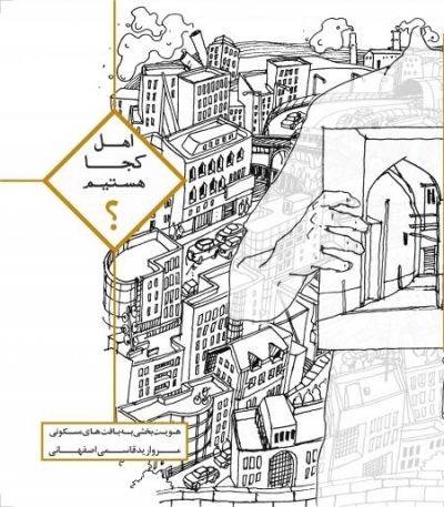 اهل کجا هستیم؟ (هویت بخشی به بافت های مسکونی) اثر قاسمی اصفهانی