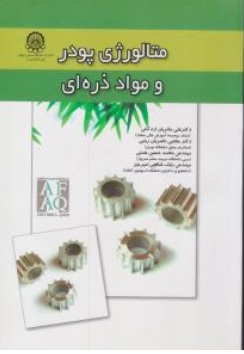 کتاب متالورژی پودر ومواد ذره ای اثر  رندال ژرمن ترجمه علی حائریان اردکانی نشر دانشگاه صنعتی امیرکبیر