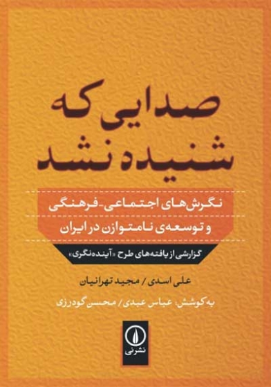 صدایی که شنیده نشد: نگرش های اجتماعی-فرهنگی و توسعه ی نامتوازن در ایران اثر علی اسدی