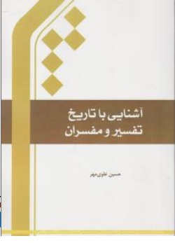 کتاب آشنایی با تاریخ تفسیر و مفسران اثر حسین علوی مهر