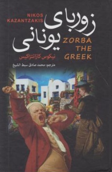 زوربای یونانی: Zorba The Qreek اثر نیکوس کازانتزاکیس ترجمه محمد صادق سبط الشیخ