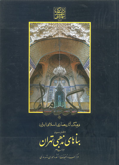 گنجنامه: فرهنگ آثار معماری اسلامی ایران دفتر سوم بناهای مذهبی تهران ویراست 2