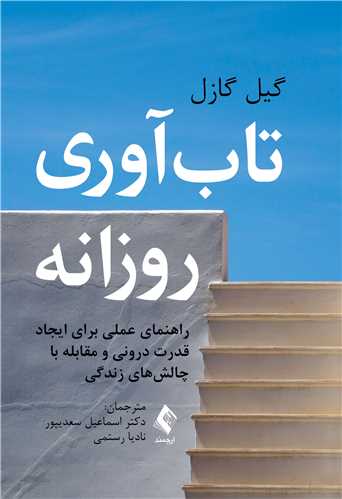 تاب آوری روزانه راهنمای عملی برای ایجاد قدرت درونی و مقابله با چالش های زندگی اثر گیل گازل ترجمه اسماعیل سعدی پور