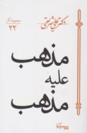 کتاب مجموعه آثار ( 22 ) : مذهب علیه مذهب اثر دکترعلی شریعتی ناشر سپیده باوران