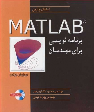 کتاب برنامه نویسی MATLAB برای مهندسان اثر استفان چاپمن.ترجمه محمود کشاورز .عبدی