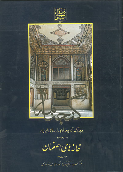 گنجنامه: فرهنگ آثار معماری اسلامی ایران دفتر چهارم خانه های اصفهان ویراست دوم