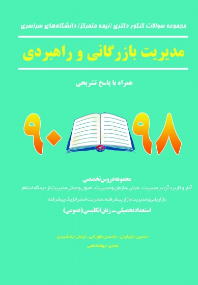 مجموعه سوالات کنکور دکتری (نیمه متمرکز) دانشگاه های سراسری مدیریت بازرگانی و راهبردی اثر حسین جلیلیان