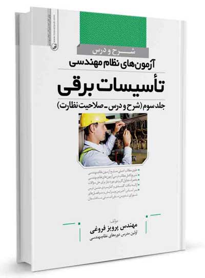 شرح و درس آزمون های نظام مهندسی تاسیسات برقی جلد سوم (صلاحیت نظارت) اثر فروغی