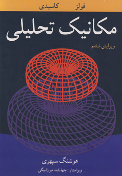 کتاب مکانیک تحلیلی، اثر: گرانتر فولز، ترجمه: هوشنگ سپهری، ناشر: نوپردازان