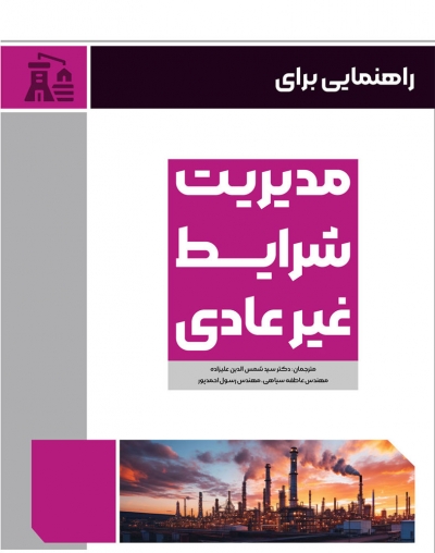 کتاب راهنمایی برای مدیریت شرایط غیر عادی اثر سید شمس الدین علیزاده ناشر دانش بنیاد