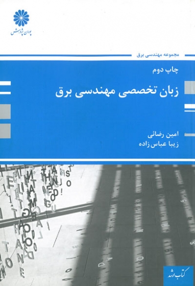 زبان تخصصی مهندسی برق اثر رضائی