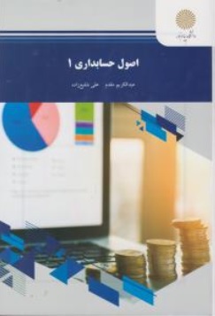اصول حسابداری (1) اثر عبدالکریم مقدم