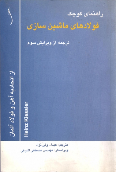کتاب راهنمای کوچک فولادهای ماشین سازی ترجمه عبدالله ولی نژاد 