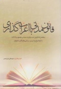 قانون مدنی همراه با اعراب گذاری به همراه قانون مسئولیت مدنی مصوب 1339 اثر سید علی بنی صدر