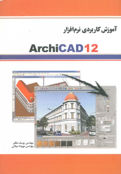 آموزش کاربردی نرم افزار ArchiCAD12 اثر مظفر