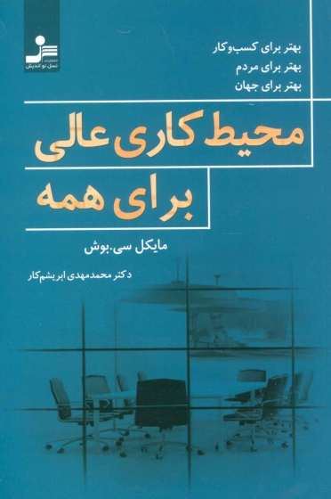 کتاب محیط عالی کاری برای همه اثر مایکل سی بوش ترجمه محمد مهدی ابریشم کار