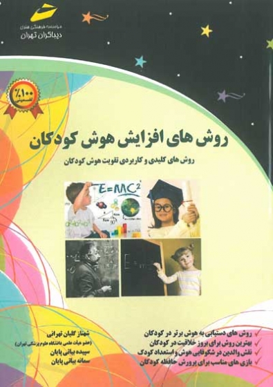 روش های افزایش هوش کودکان: روش های کلیدی و کاربردی تقویت هوش کودکان اثر تهرانی