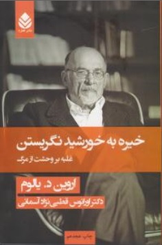 خیره به خورشید نگریستن: غلبه بر وحشت از مرگ اثر اروین یالوم ترجمه اورانوس قطبی نژاد