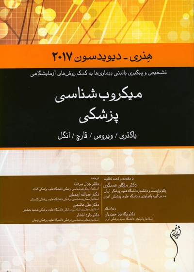 کتاب میکروب شناسی پزشکی (هنری-دیویدسون 2017) اثر ریچارد مک فرسون ترجمه دکتر مژگان عسگری